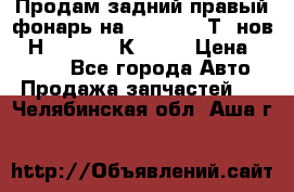 Продам задний правый фонарь на VolkswagenТ5 нов. 7Н0 545 096 К Hell › Цена ­ 2 000 - Все города Авто » Продажа запчастей   . Челябинская обл.,Аша г.